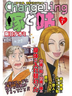 cover image of Changeling　嫁と姑, Volume1　嫁姑シリーズ1
